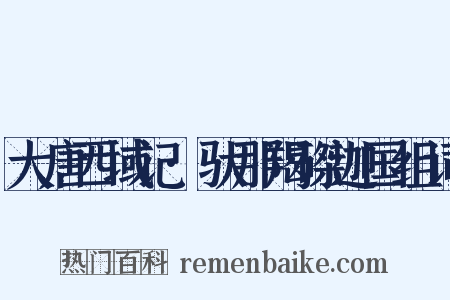 大唐西域记·驮那羯磔迦国组词是什么意思的图片